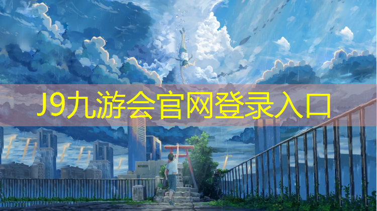 J9九游會(huì)官網(wǎng)：跆拳道護(hù)具面料選擇哪種