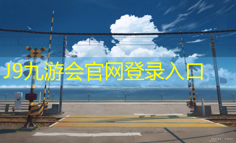 J9九游會(huì)官網(wǎng)登錄入口：塑膠跑道挖掘