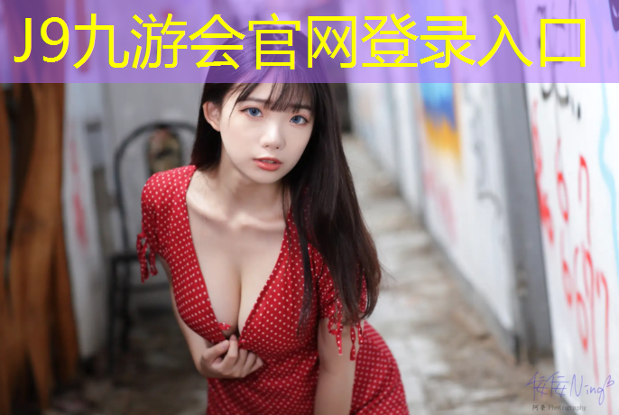 J9九游會(huì)官網(wǎng)：舞蹈生體操服胸墊怎么選_
