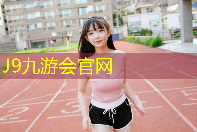 J9九游會官網登錄入口：藝術體操墊磚壓
