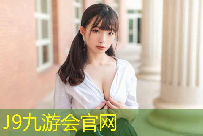 J9九游會真人游戲第一品牌：學校塑膠跑道包工包料
