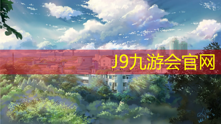 J9九游會(huì)官網(wǎng)：項(xiàng)城水性塑膠跑道