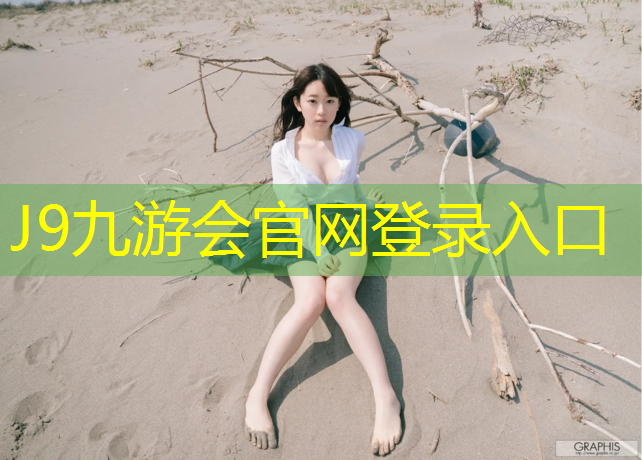 J9九游會真人游戲第一品牌：象山公園塑膠跑道