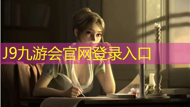 J9九游會官網：陽曲塑膠跑道工程