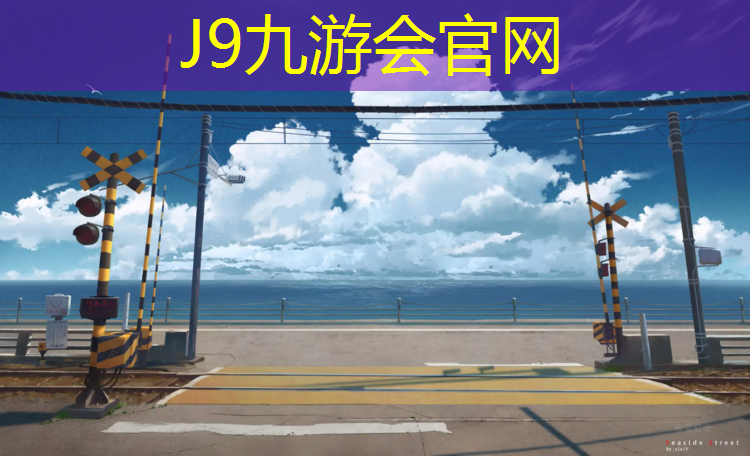 J9九游會官網：萍鄉透氣塑膠跑道