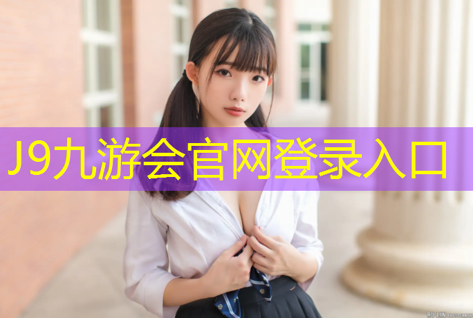 J9九游會真人游戲第一品牌：網球網中間的高度怎么調整