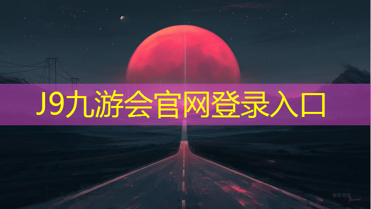 J9九游會真人游戲第一品牌：星躍健身游泳館室內