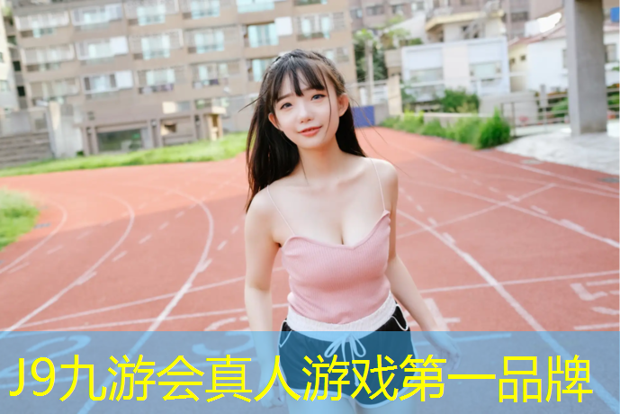 J9九游會官網登錄入口：室內鍛煉身體的健身衣有哪些