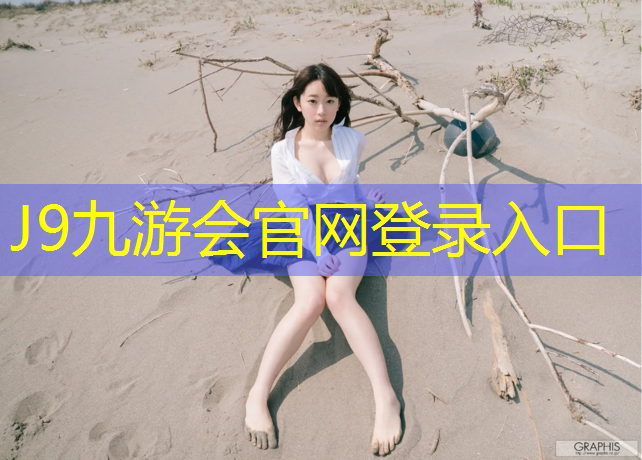 J9九游會官網：揭秘塑膠跑道材料的奧秘，讓你了解原理大白話