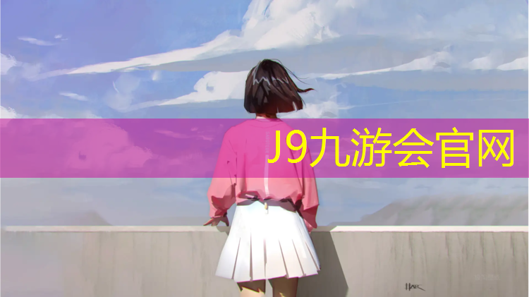 J9九游會真人游戲第一品牌：新沂戶外塑膠跑道