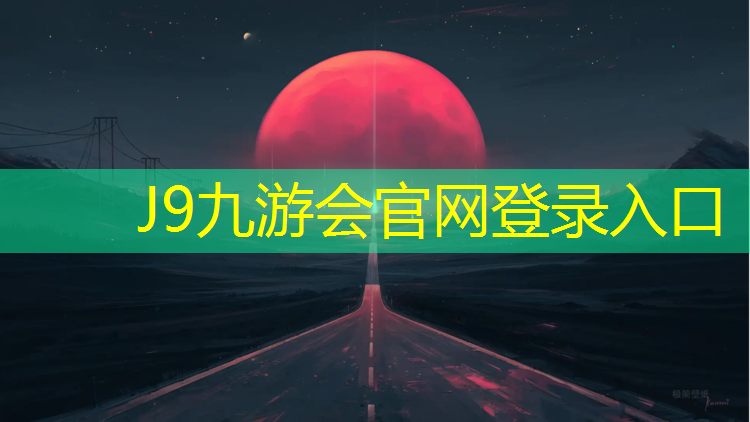 J9九游會真人游戲第一品牌：網(wǎng)球網(wǎng)的網(wǎng)可以組什么詞