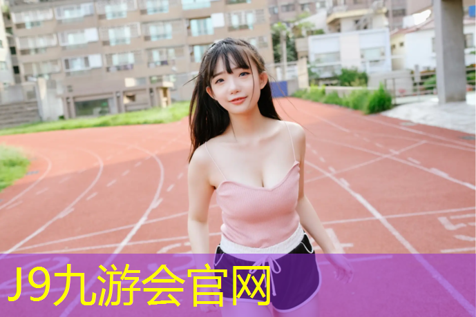 J9九游會官網：塑膠跑道粘瀝青