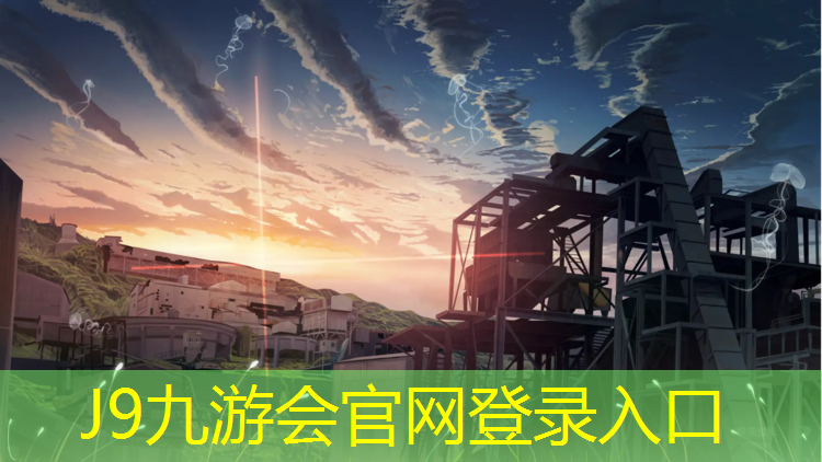 J9九游會真人游戲第一品牌：云陽塑膠跑道