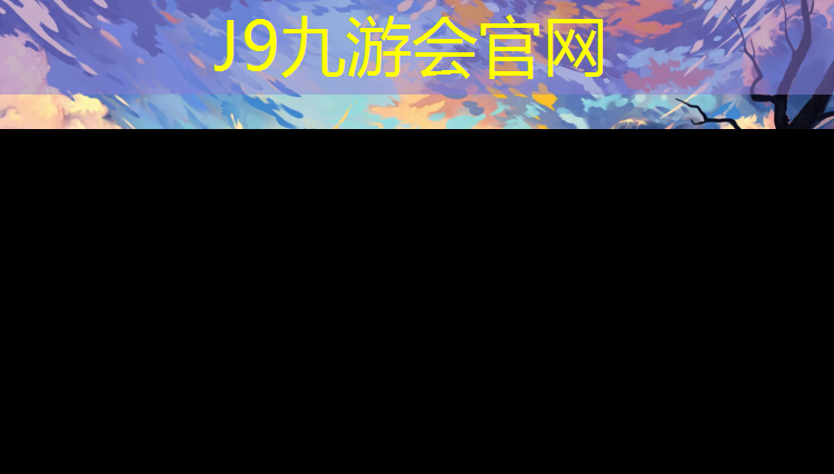 J9九游會真人游戲第一品牌：豐城塑膠跑道