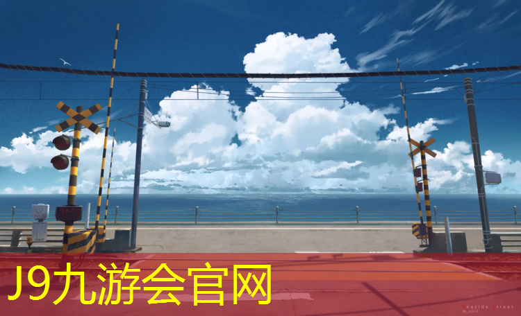 J9九游會真人游戲第一品牌：周口塑膠跑道品質