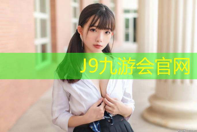 J9九游會(huì)官網(wǎng)登錄入口：內(nèi)江地面塑膠跑道施工
