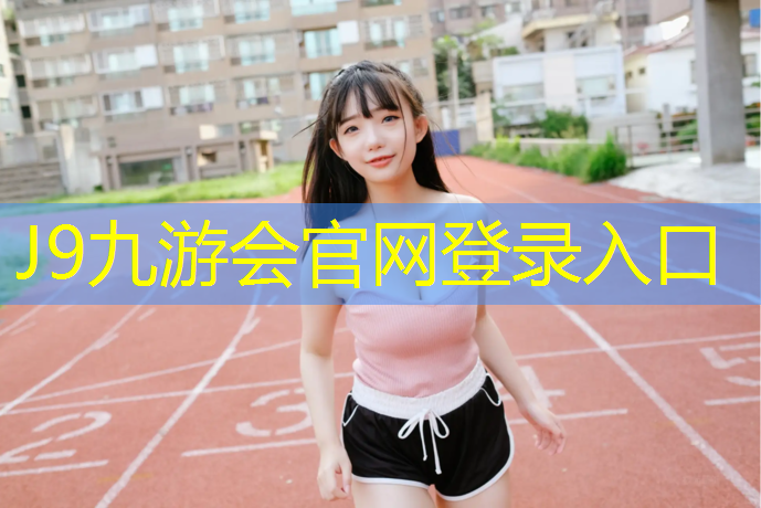 J9九游會(huì)官網(wǎng)登錄入口：塑膠跑道供應(yīng)