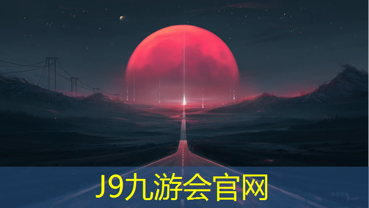 J9九游會官網登錄入口：網球網柱怎么裝的好看