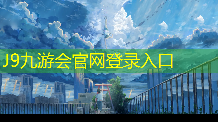 J9九游會(huì)真人游戲第一品牌：無(wú)錫塑膠跑道安裝施工