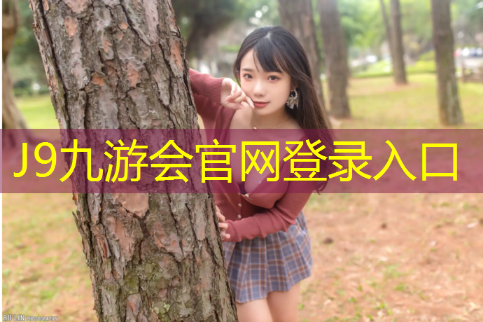 J9九游會(huì)官網(wǎng)：平湖室外塑膠跑道