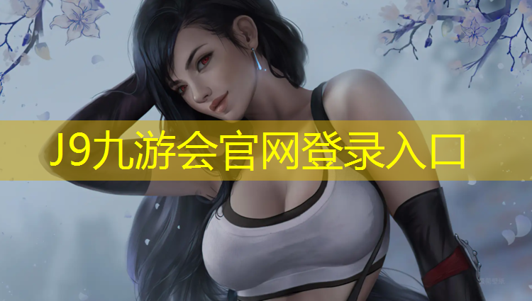 J9九游會官網(wǎng)登錄入口：洛陽田徑塑膠跑道