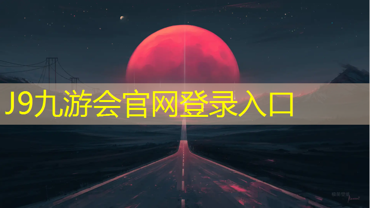 J9九游會官網(wǎng)：遂川塑膠跑道