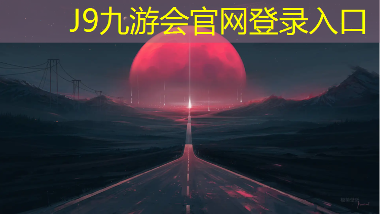 J9九游會官網：鹽城景觀塑膠跑道