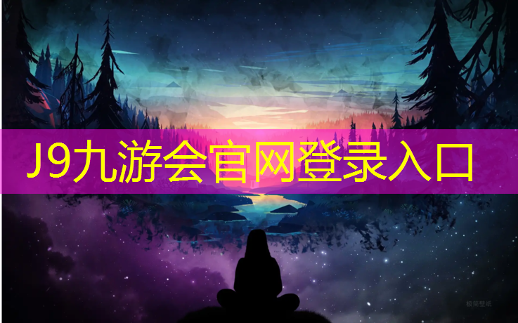 J9九游會真人游戲第一品牌：瑞安透氣式塑膠跑道