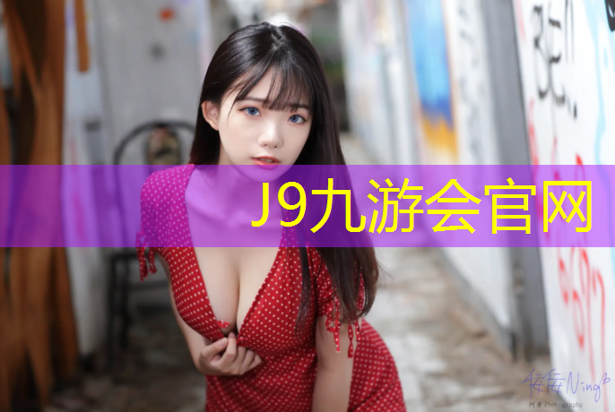 J9九游會官網登錄入口：商丘球場塑膠跑道鋪設方式