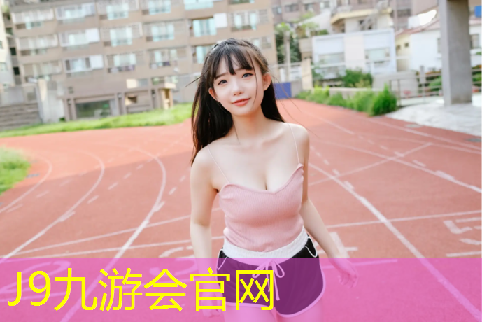 J9九游會官網：定西塑膠跑道有哪些