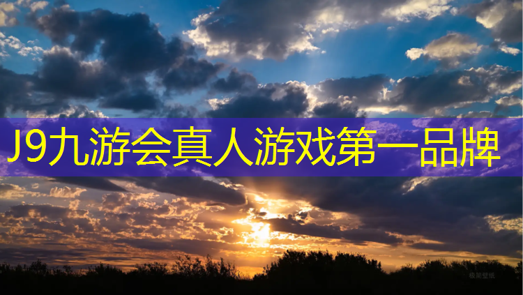 J9九游會(huì)官網(wǎng)：塑膠跑道有多少道