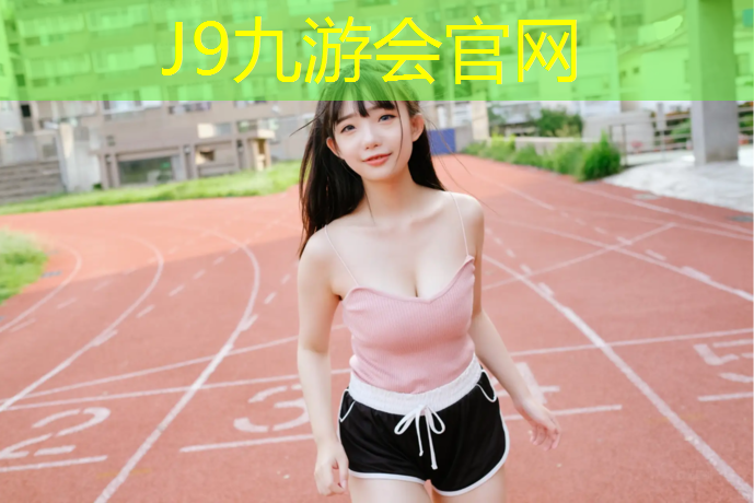J9九游會(huì)官網(wǎng)登錄入口：泰寧塑膠跑道球場(chǎng)地板