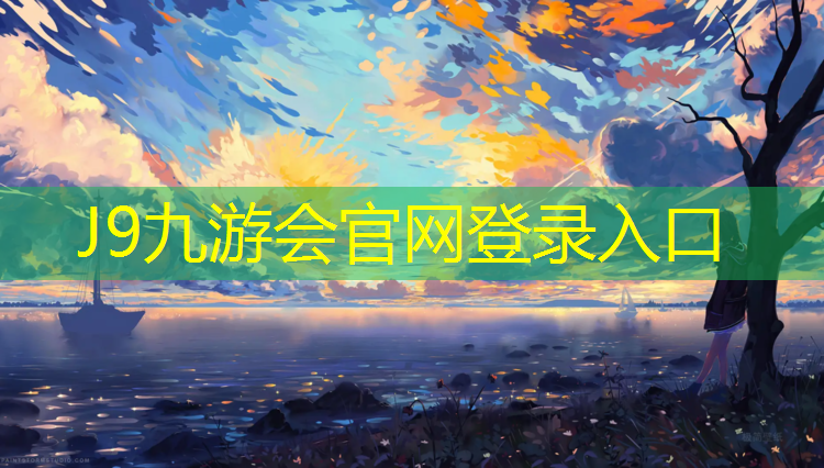J9九游會(huì)官網(wǎng)登錄入口：臨平戶外塑膠跑道