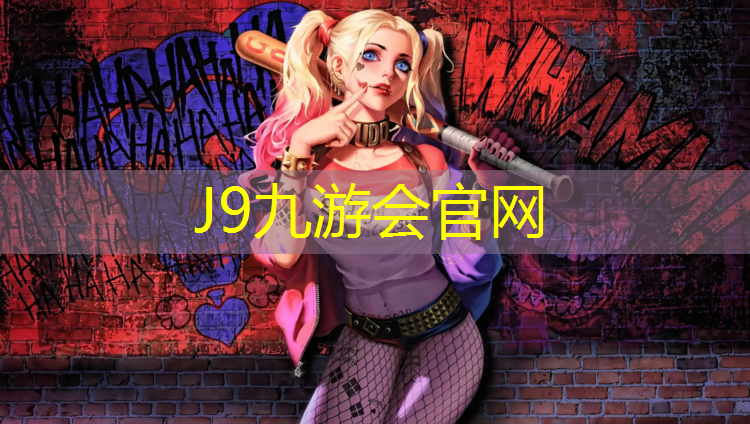J9九游會(huì)官網(wǎng)登錄入口：張家港塑膠跑道價(jià)格