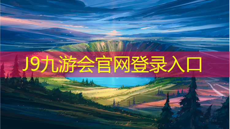 J9九游會官網：平湖體育館塑膠跑道