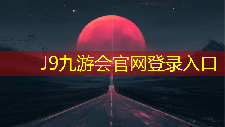 J9九游會官網：濟寧標準塑膠跑道規劃