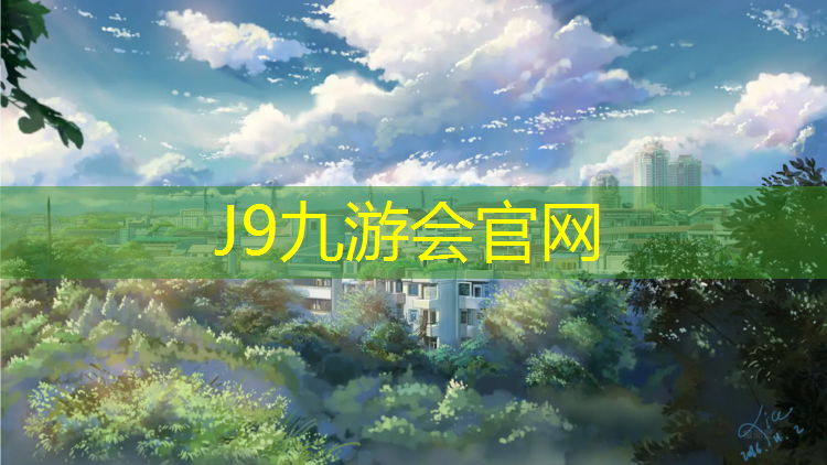 J9九游會(huì)官網(wǎng)：塑膠跑道單價(jià)分析圖