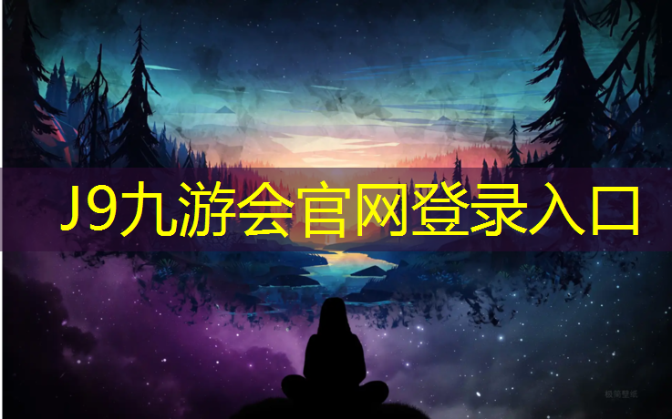 J9九游會官網登錄入口：濟南黃河塑膠跑道