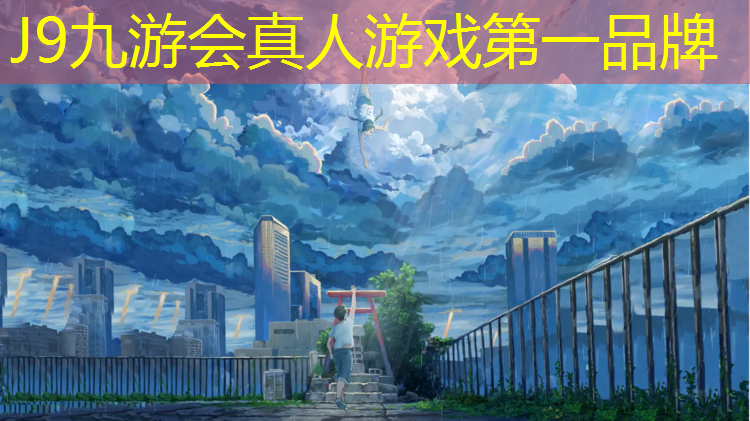 J9九游會官網登錄入口：陜西新型塑膠跑道綠色化