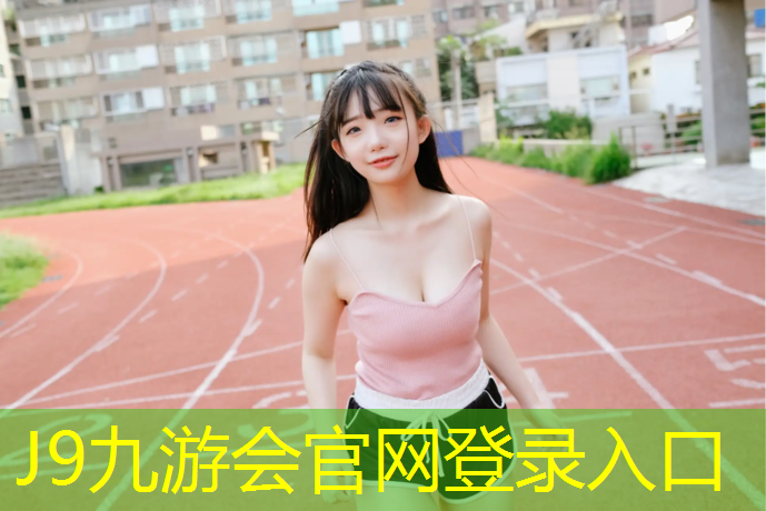 J9九游會官網登錄入口：鞋子被塑膠跑道弄臟