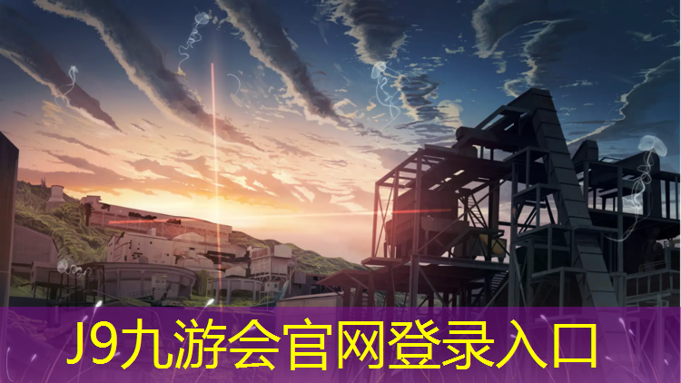 J9九游會真人游戲第一品牌：淳安混合型塑膠跑道