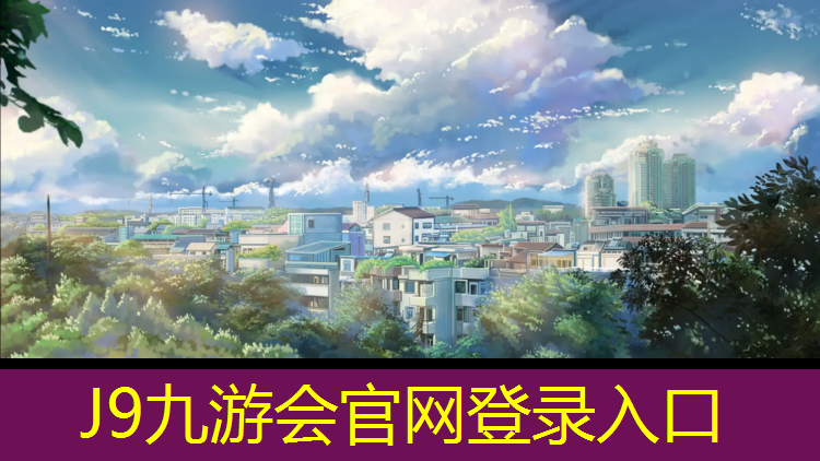 J9九游會官網：塑膠跑道打磨工藝