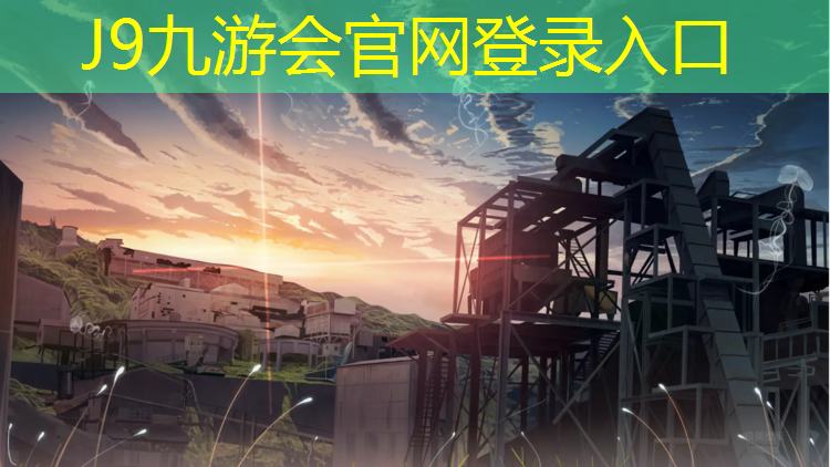 J9九游會官網：塑膠跑道使用規范要求