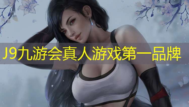 J9九游會真人游戲第一品牌：塑膠跑道材料好評語