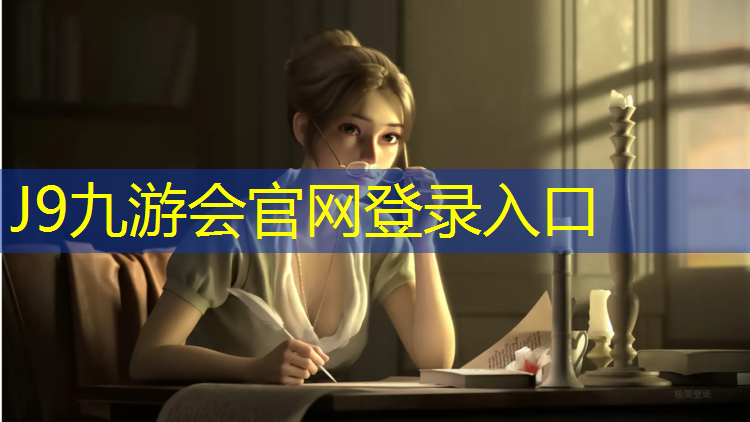 J9九游會官網(wǎng)：塑膠跑道與塑膠球場