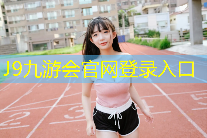 J9九游會官網(wǎng)登錄入口：西藏塑膠跑道圍網(wǎng)