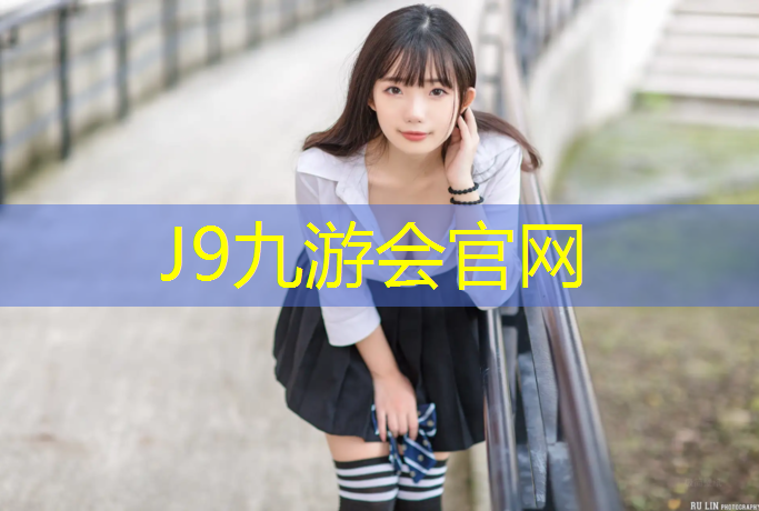 J9九游會真人游戲第一品牌：塑膠跑道反光嗎_