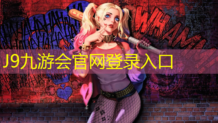 J9九游會官網(wǎng)登錄入口：塑膠跑道資質(zhì)如何辦理