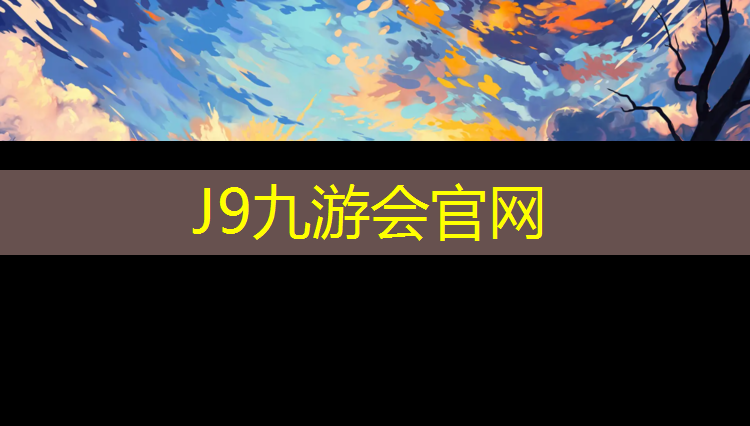 J9九游會官網(wǎng)：塑膠跑道耐高低溫