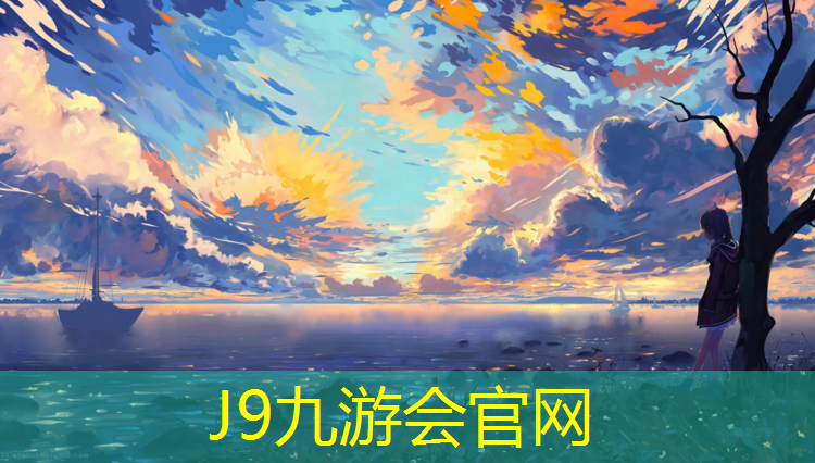 J9九游會官網登錄入口：布吉哪有塑膠跑道